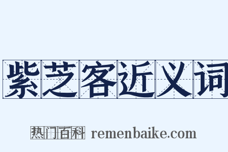 紫芝客近义词是什么意思的图片